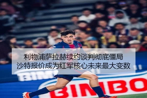 li-wu-pu-sa-la-he-xu-yue-tan-pan-che-di-jiang-ju-sha-te-bao-jia-cheng-wei-hong-jun-he-xin-wei-lai-zui-da-bian-shu-2-223.jpg