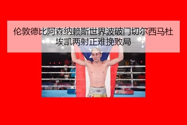 lun-dun-de-bi-a-sen-na-lai-si-shi-jie-bo-po-men-qie-er-xi-ma-du-ai-kai-liang-she-zheng-nan-wan-bai-ju-2-548.jpg