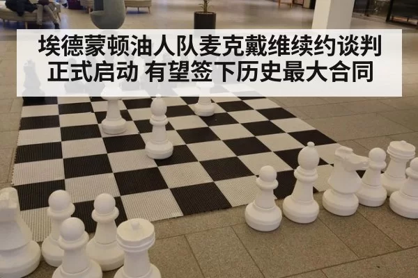 埃德蒙顿油人队麦克戴维续约谈判正式启动 有望签下历史最大合同