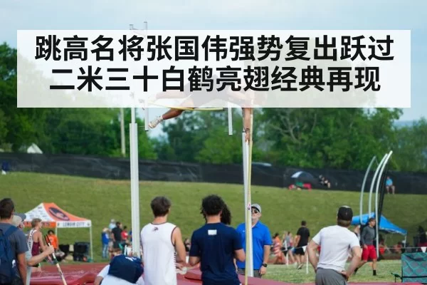 跳高名将张国伟强势复出跃过二米三十白鹤亮翅经典再现