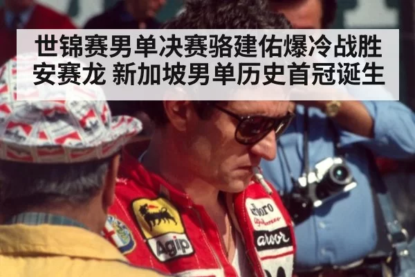 世锦赛男单决赛骆建佑爆冷战胜安赛龙 新加坡男单历史首冠诞生