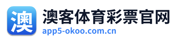 澳客体育彩票官网